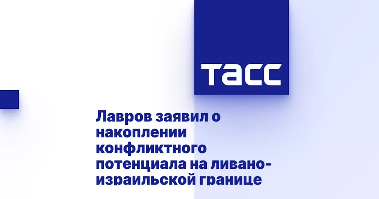 Лавров заявил о накоплении конфликтного потенциала на ливано-израильской границе