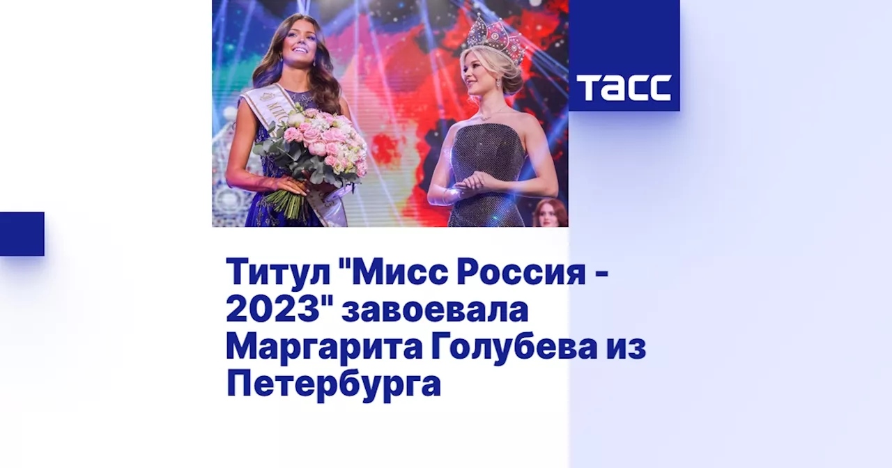 Титул 'Мисс Россия - 2023' завоевала Маргарита Голубева из Петербурга