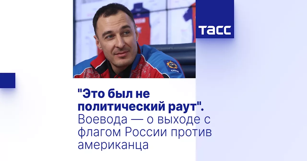 'Это был не политический раут'. Воевода — о выходе с флагом России против американца