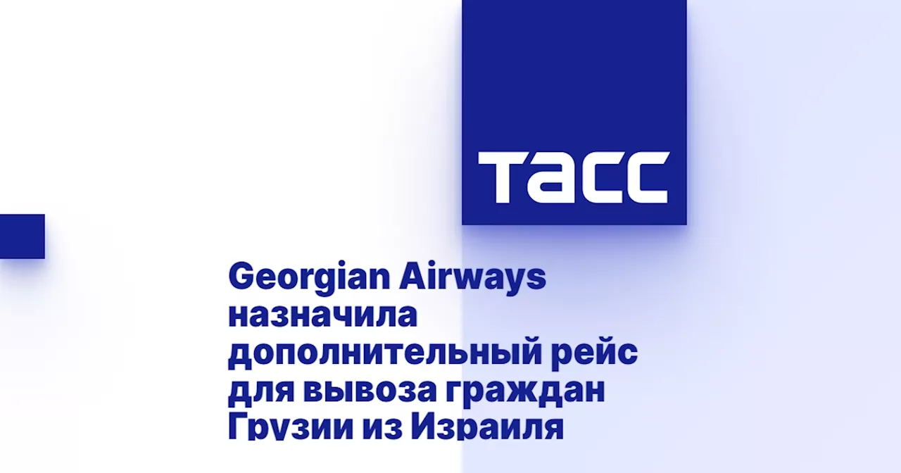 Georgian Airways назначила дополнительный рейс для вывоза граждан Грузии из Израиля