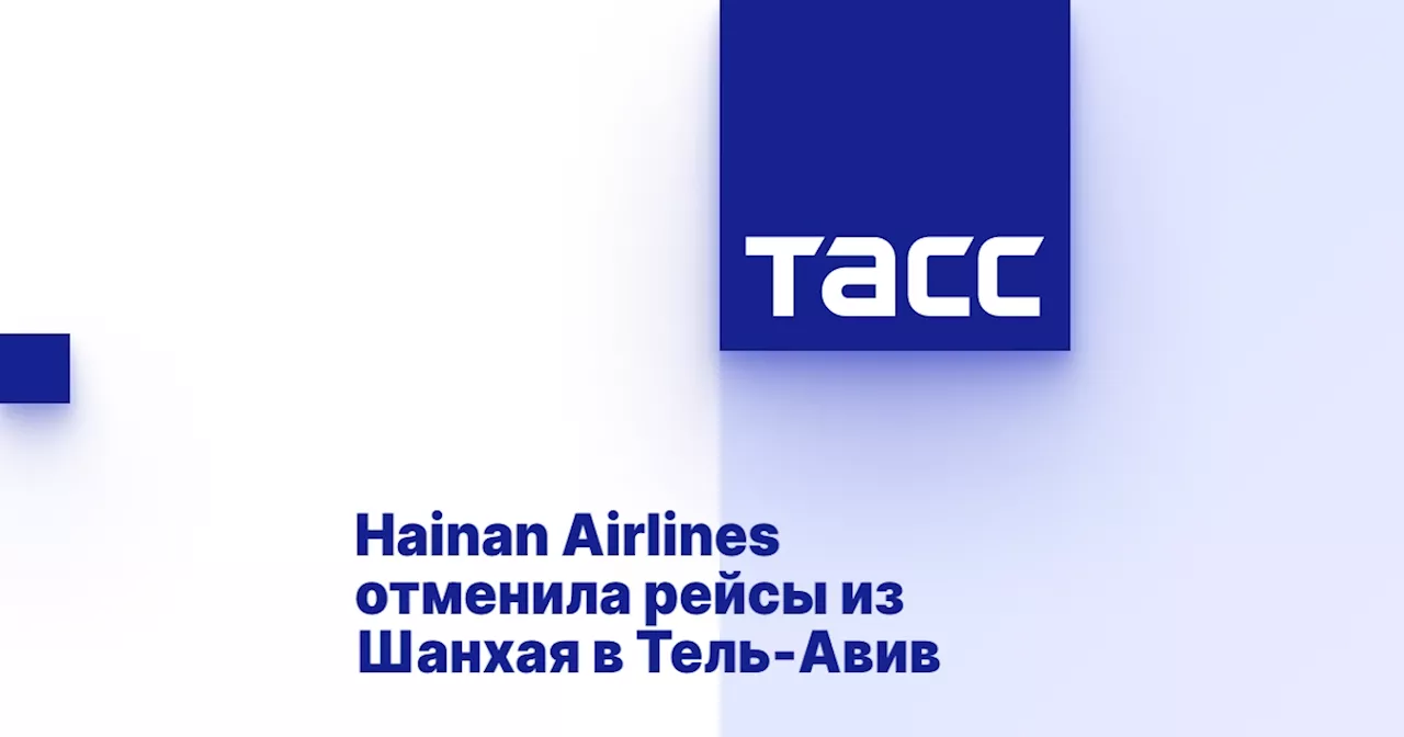 Hainan Airlines отменила рейсы из Шанхая в Тель-Авив