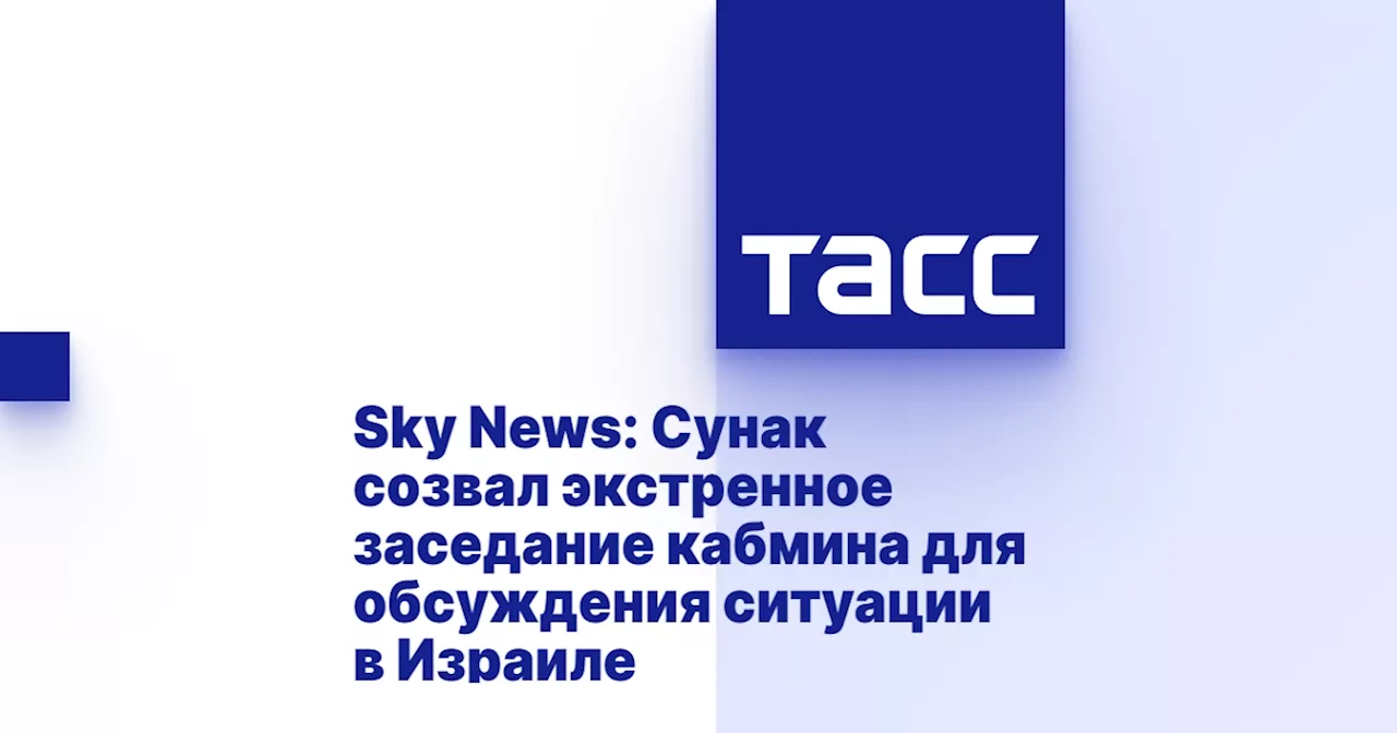 Sky News: Сунак созвал экстренное заседание кабмина для обсуждения ситуации в Израиле