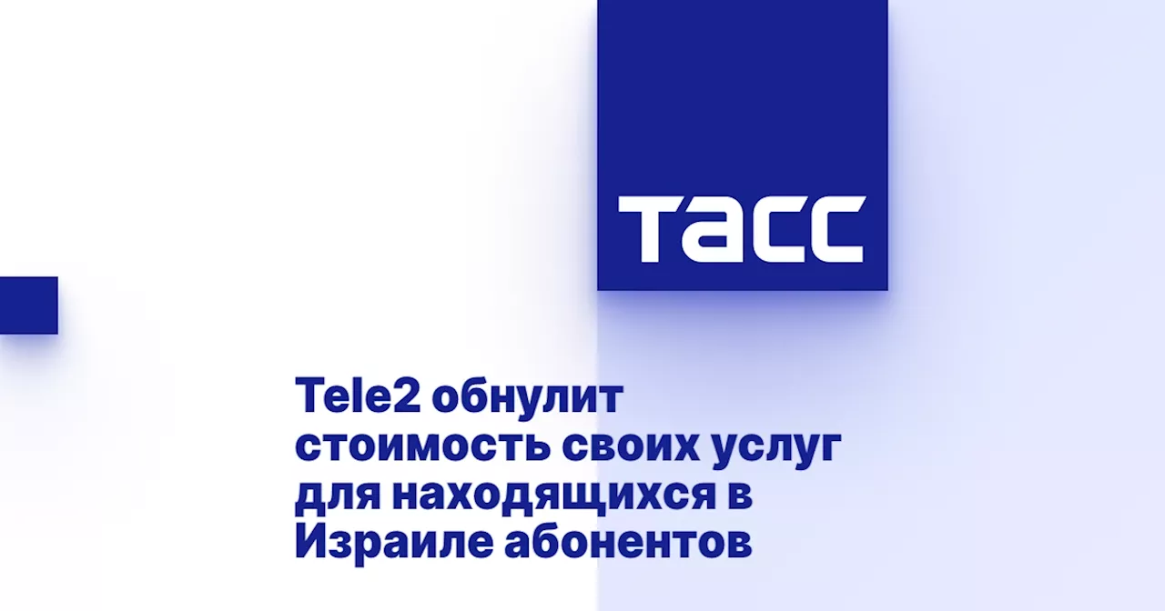 Tele2 обнулит стоимость своих услуг для находящихся в Израиле абонентов