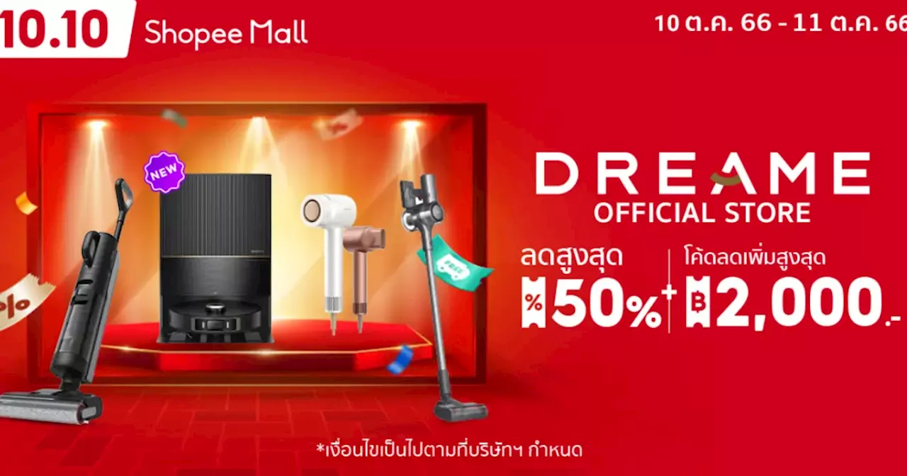 Dreame จัด โปรโมชัน ลดสูงสุด ถึง 50% บน Lazada และ Shopee 10.10 แบรนด์ดังปังเต็มสิบ