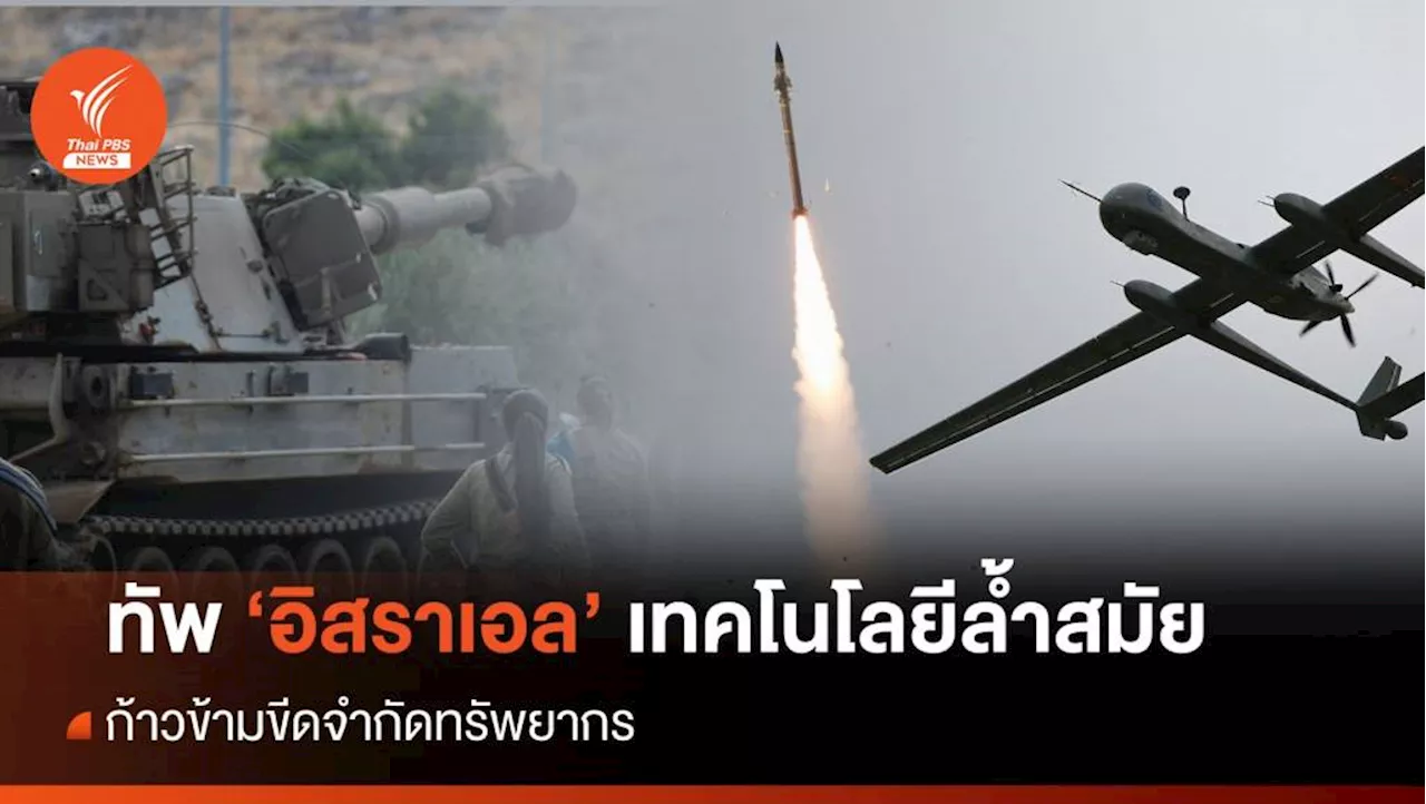 ทัพ 'อิสราเอล' เทคโนโลยีล้ำสมัย ก้าวข้ามขีดจำกัดทรัพยากร