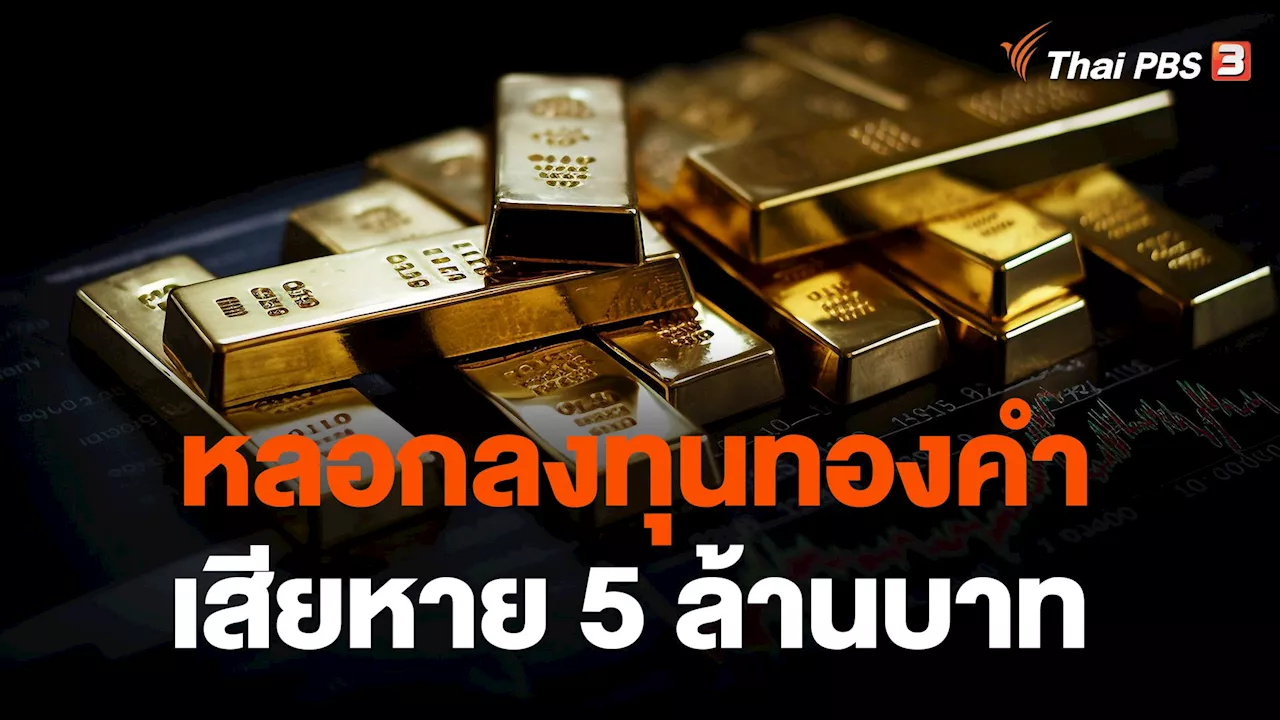 สถานีประชาชน - หลอกลงทุนทองคำ เสียหาย 5 ล้านบาท | Thai PBS รายการไทยพีบีเอส