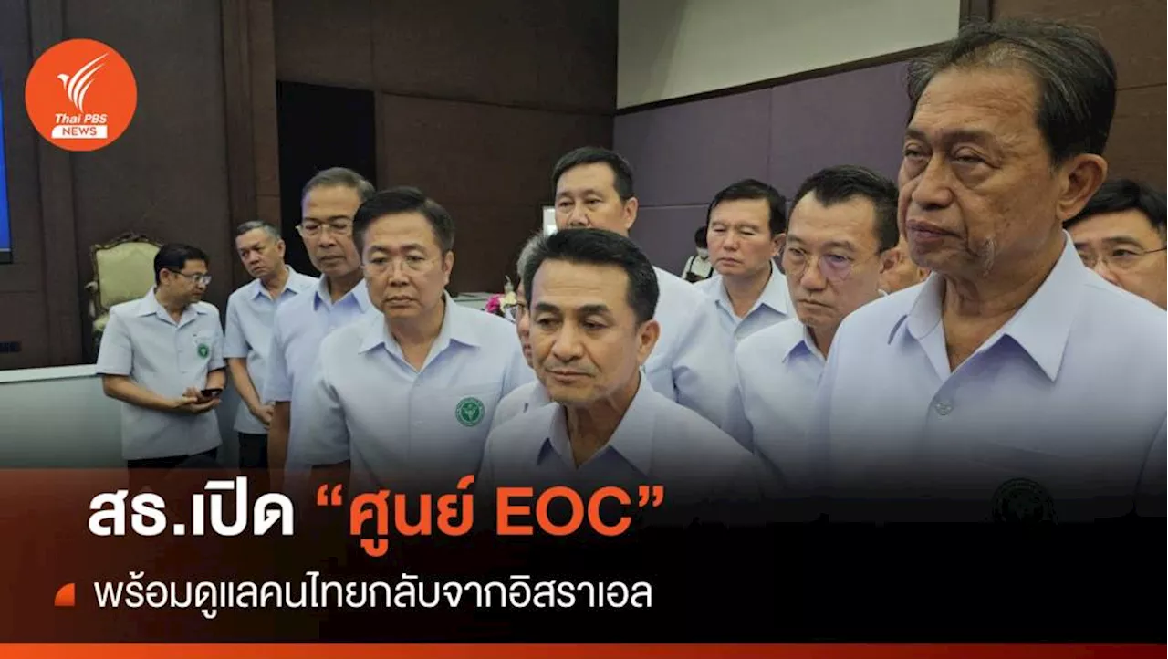 สธ.เปิด EOC ดูแลอพยพคนไทยกลับจากอิสราเอล