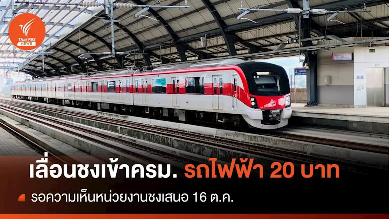 เลื่อนก่อน! รถไฟฟ้า 20 บาทตลอดสายยังไม่ชงครม.10 ต.ค.