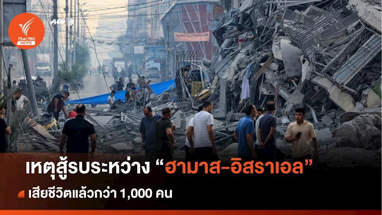 เหตุสู้รบระหว่าง ฮามาส - อิสราเอล เสียชีวิตแล้วกว่า 1,000 คน