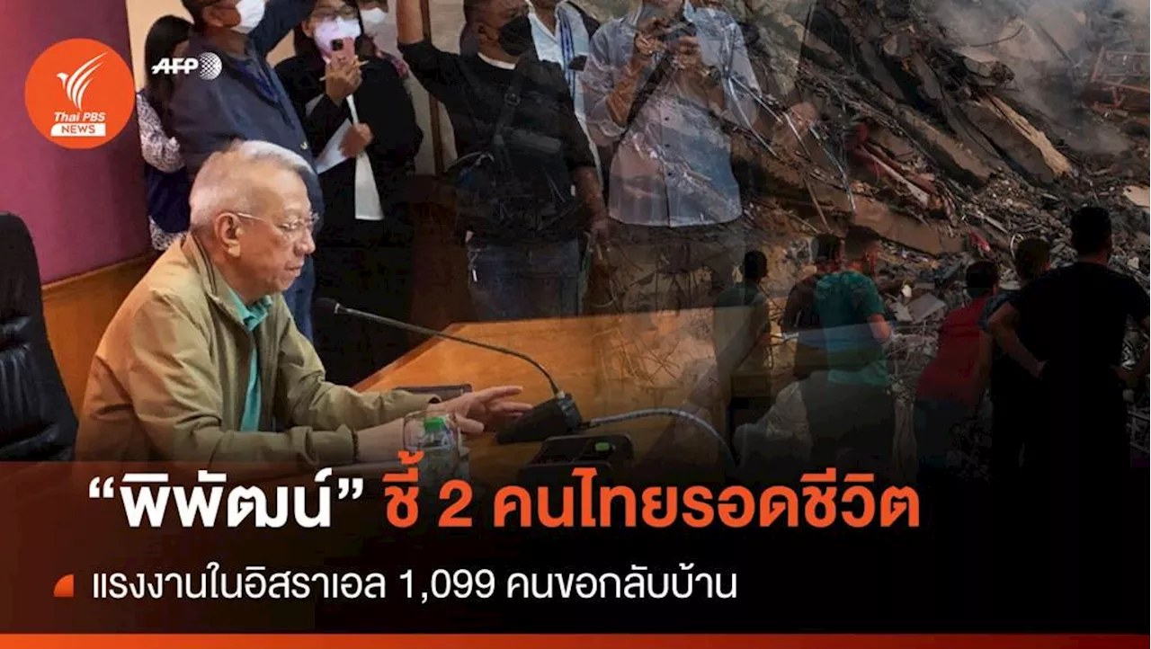 'พิพัฒน์' อัปเดต 2 คนไทยรอดชีวิต-แรงงาน 1,099 คนขอกลับบ้าน