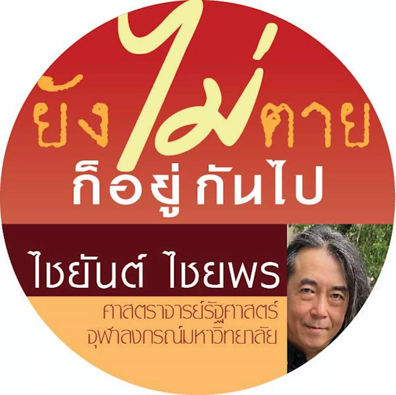 การเนรเทศ-การลี้ภัยทางการเมือง และการการอภัยโทษ (ตอนที่ 3)