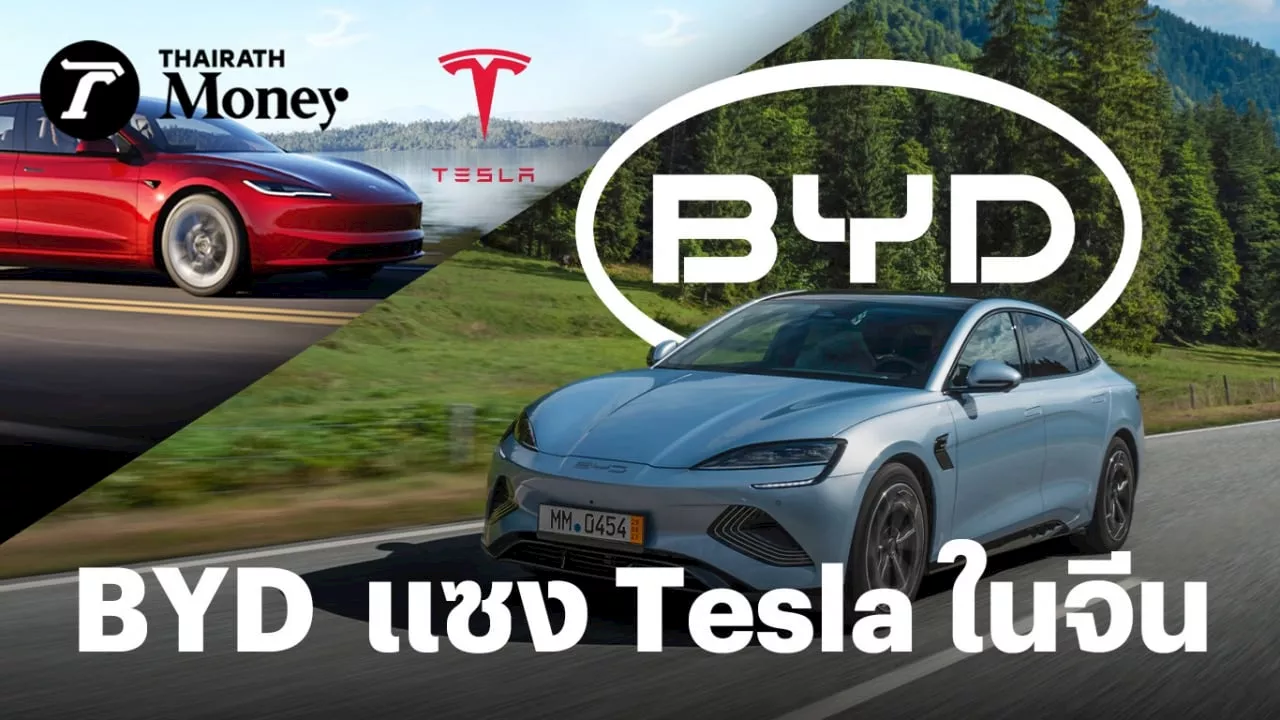 ยอดขายรถยนต์ไฟฟ้า Tesla ที่ผลิตในจีนวูบ 10.9% สวนทางเจ้าบ้าน BYD ยอดส่งมอบพุ่ง 42.8%