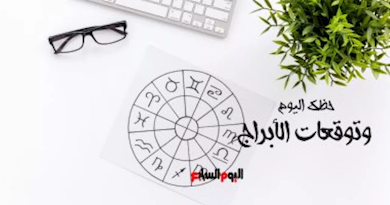 حظك اليوم وتوقعات الأبراج الاثنين 9 أكتوبر على الصعيد المهنى والعاطفى والصحى - اليوم السابع