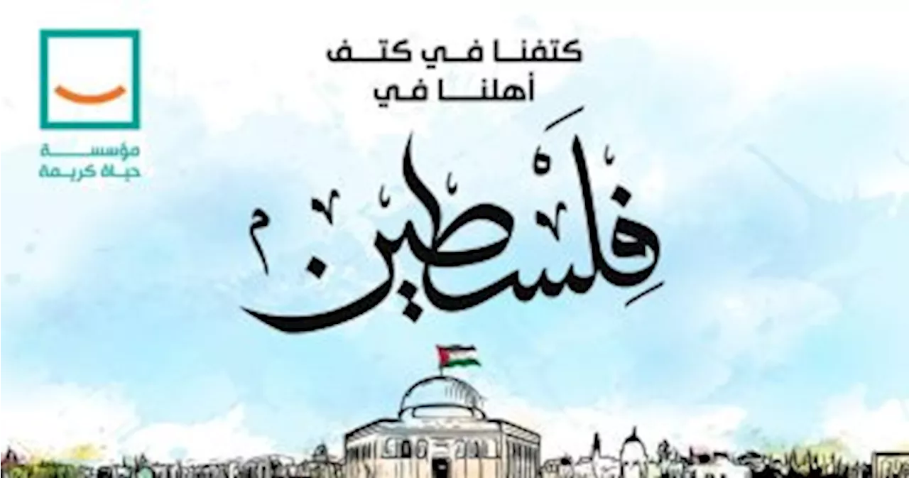 حياة كريمة' تُعلن عن كامل تضامنها مع الشعب الفلسطينى وتقديم كافة أوجه الدعم - اليوم السابع