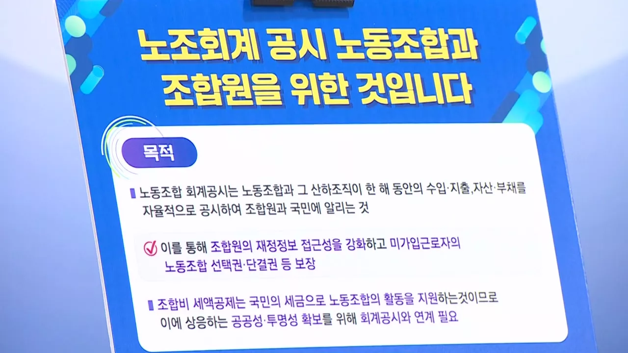 회계 공시 본격 시행에 노조 반발 고조