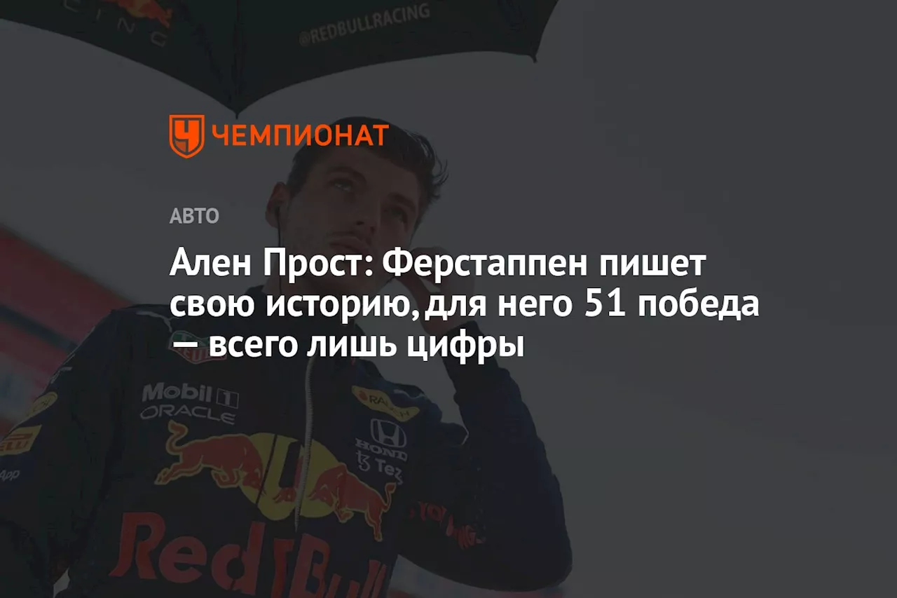 Ален Прост: Ферстаппен пишет свою историю, для него 51 победа — всего лишь цифры