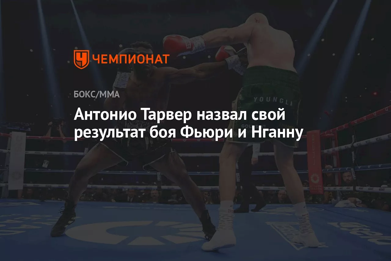 Антонио Тарвер назвал свой результат боя Фьюри и Нганну