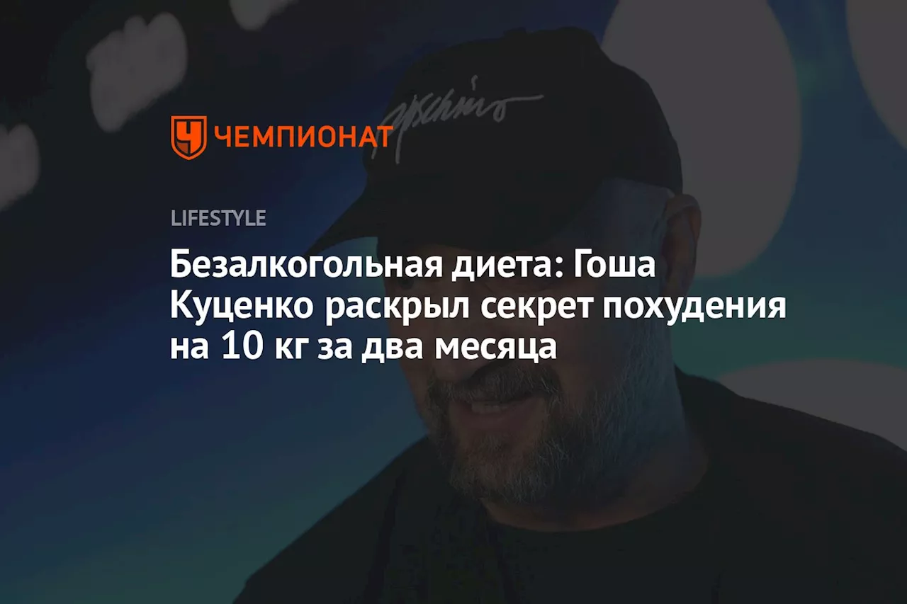 Безалкогольная диета: Гоша Куценко раскрыл секрет похудения на 10 кг за два месяца