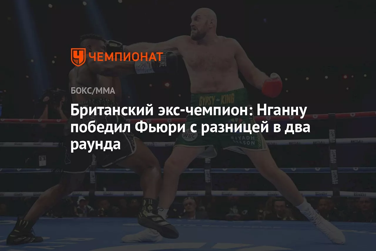 Британский экс-чемпион: Нганну победил Фьюри с разницей в два раунда