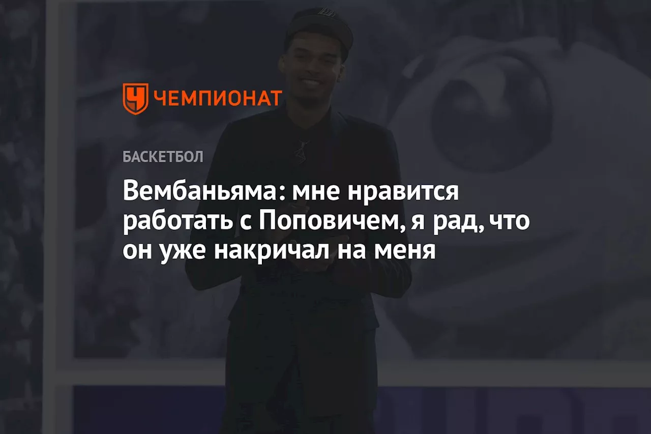 Вембаньяма: мне нравится работать с Поповичем, я рад, что он уже накричал на меня