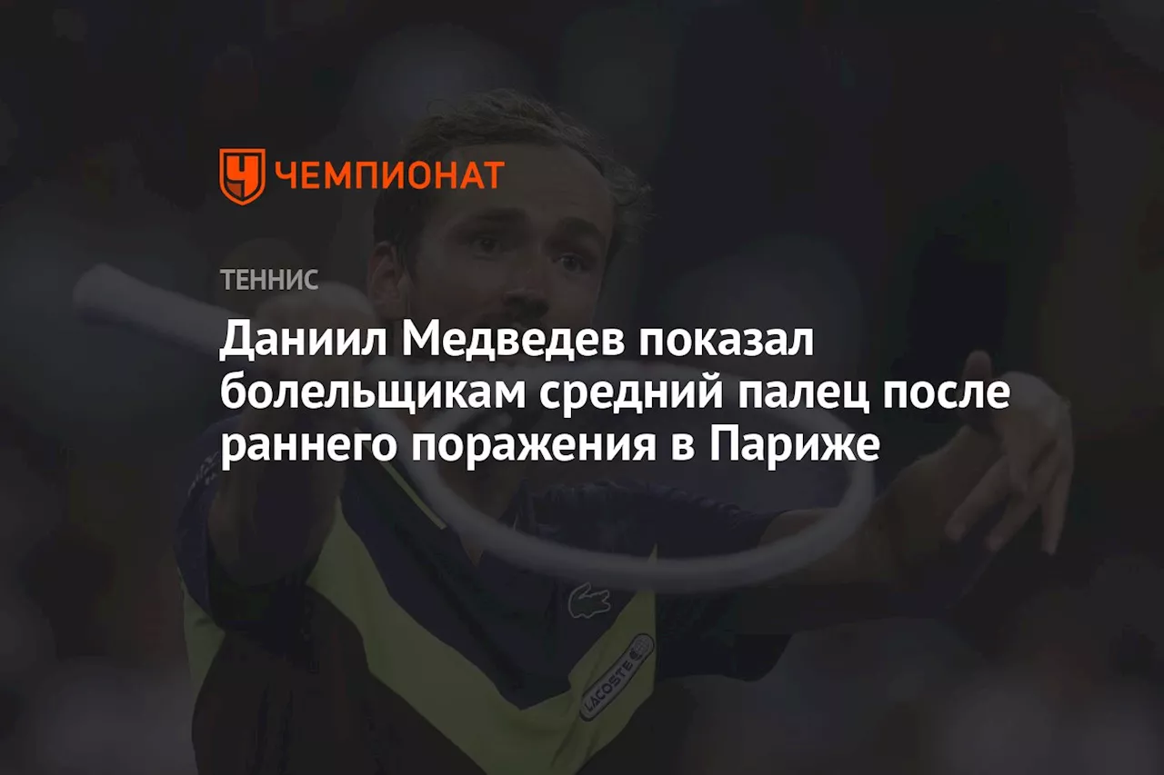 Даниил Медведев показал болельщикам средний палец после раннего поражения в Париже