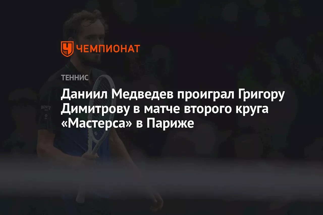 Даниил Медведев проиграл Григору Димитрову в матче второго круга «Мастерса» в Париже