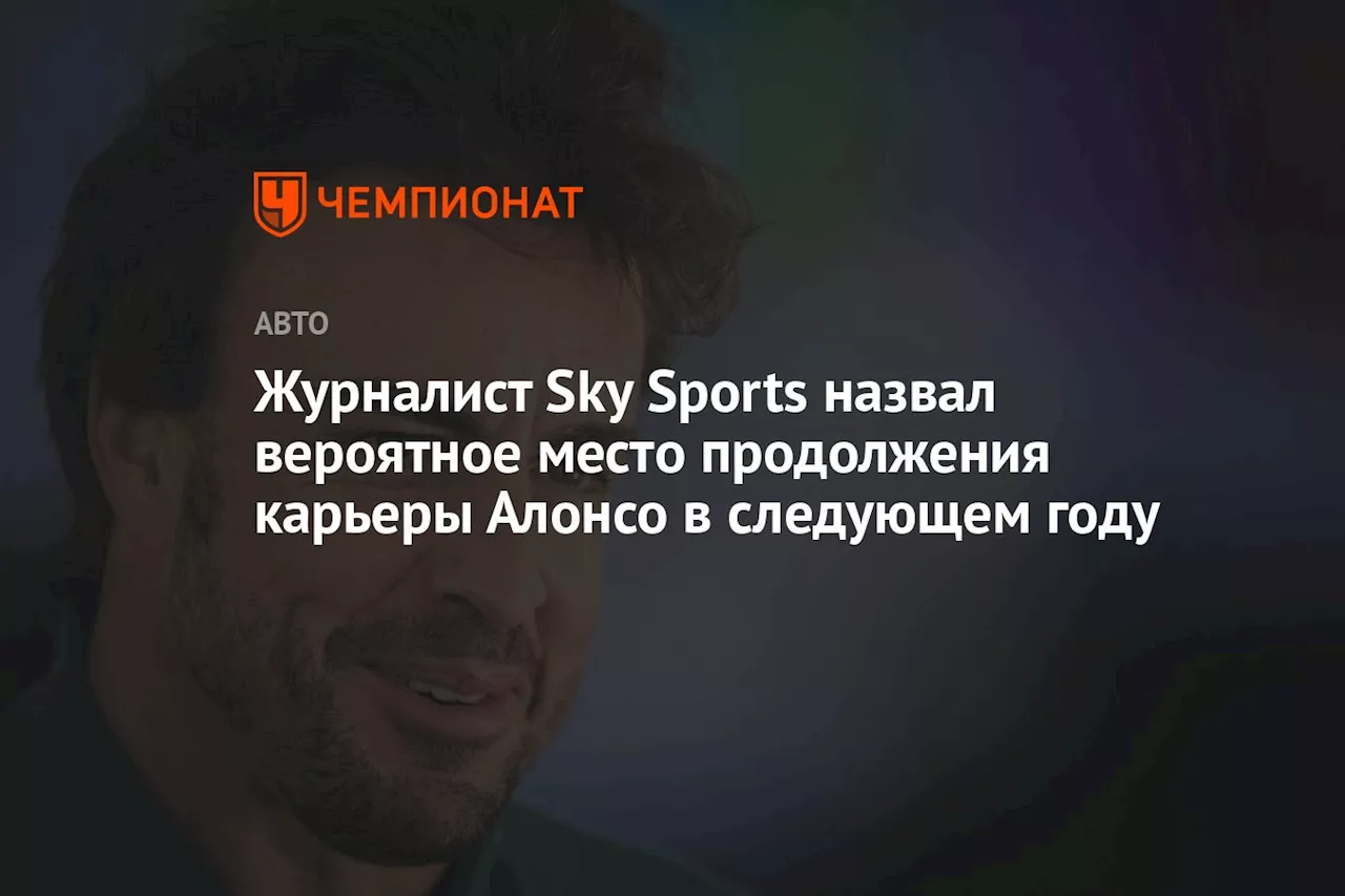 Журналист Sky Sports назвал вероятное место продолжения карьеры Алонсо в следующем году