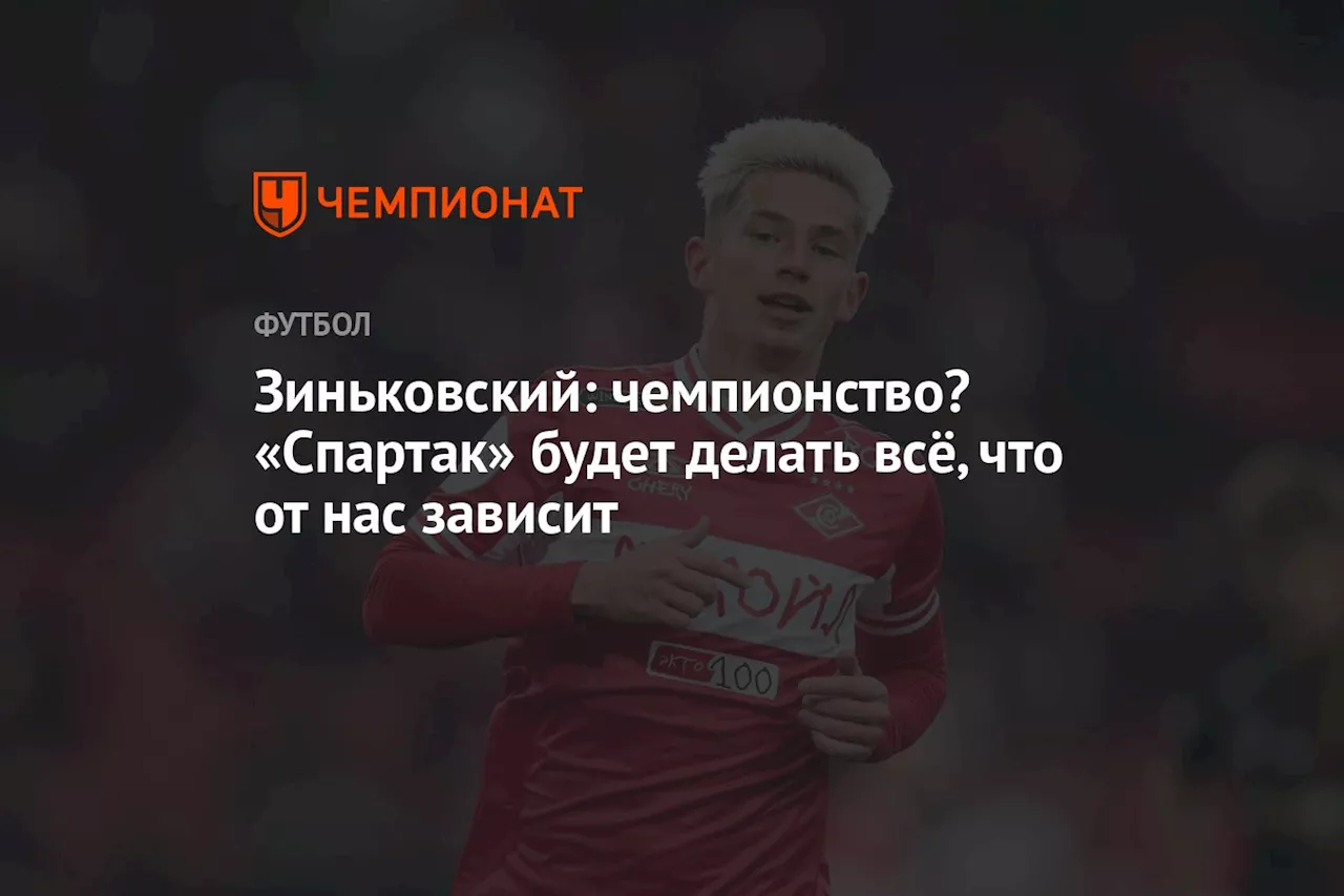 Зиньковский: чемпионство? «Спартак» будет делать всё, что от нас зависит