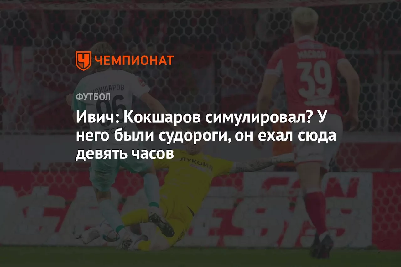 Ивич: Кокшаров симулировал? У него были судороги, он ехал сюда девять часов