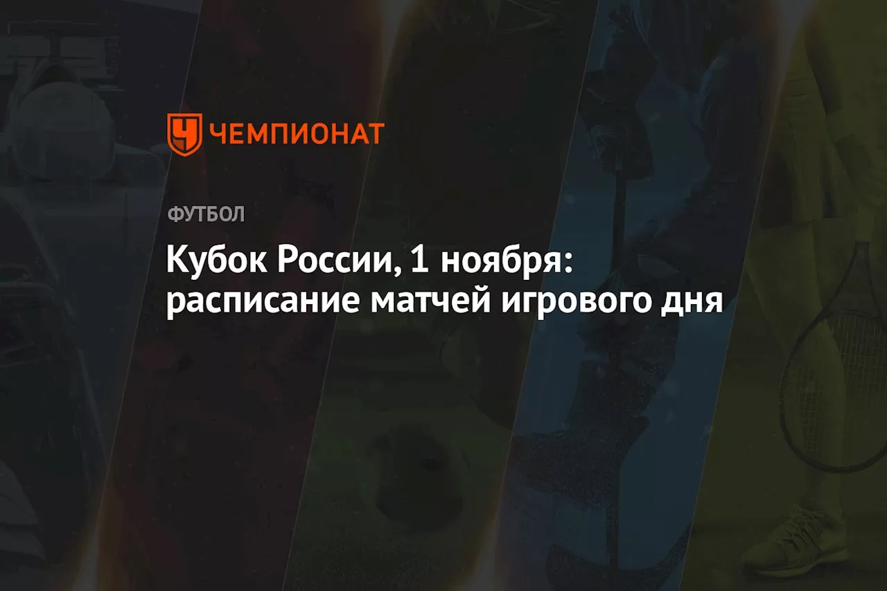 Кубок России, 1 ноября: расписание матчей игрового дня