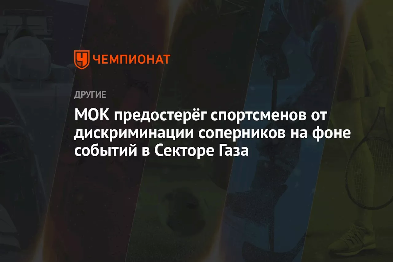 МОК предостерёг спортсменов от дискриминации соперников на фоне событий в Секторе Газа