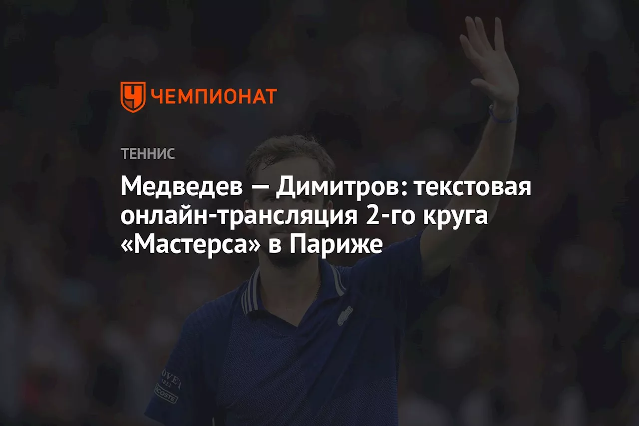 Медведев — Димитров: текстовая онлайн-трансляция 2-го круга «Мастерса» в Париже