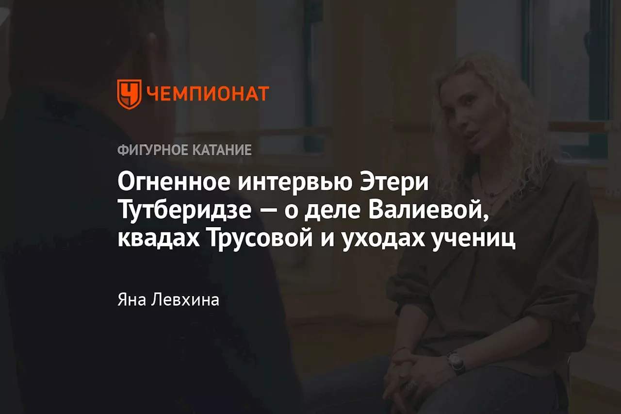 Огненное интервью Этери Тутберидзе — о деле Валиевой, квадах Трусовой и уходах учениц