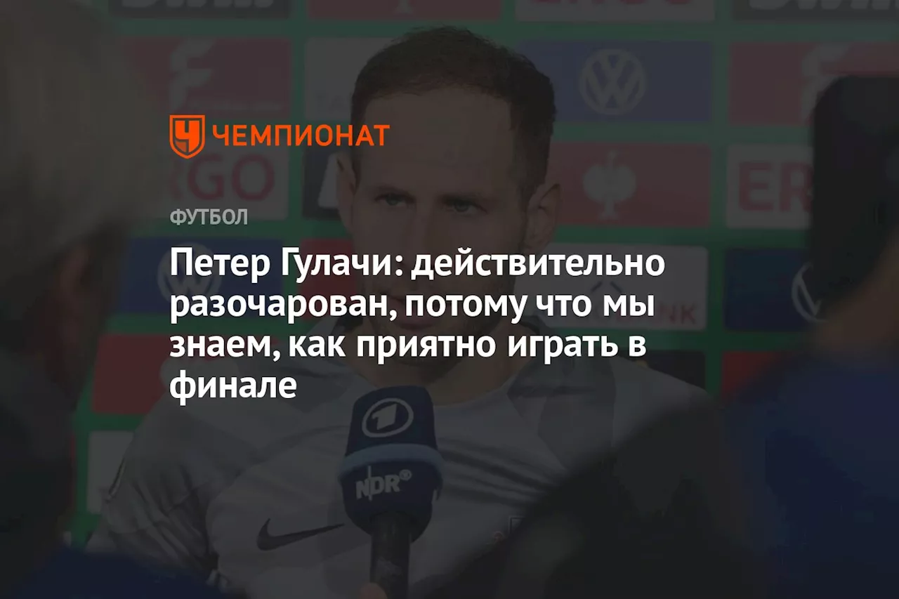 Петер Гулачи: действительно разочарован, потому что мы знаем, как приятно играть в финале