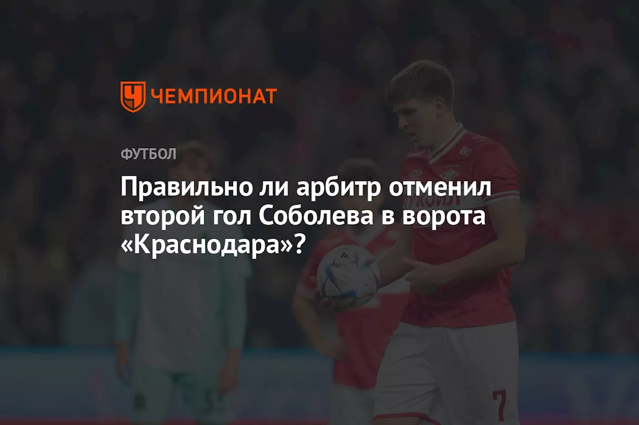 Правильно ли арбитр отменил второй гол Соболева в ворота «Краснодара»?