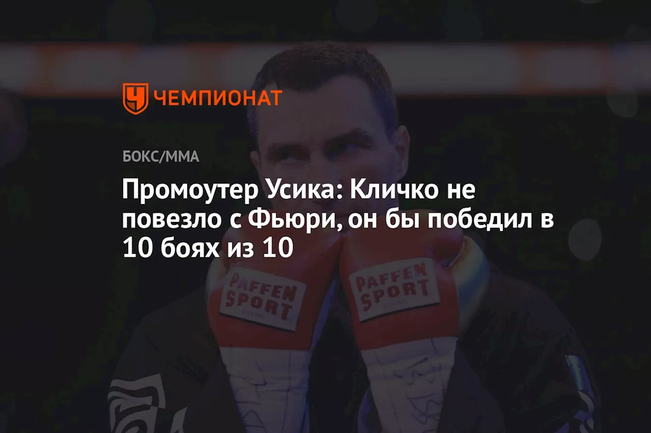 Промоутер Усика: Кличко не повезло с Фьюри, он бы победил в 10 боях из 10