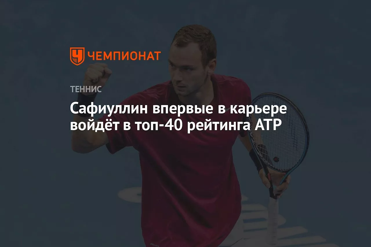 Сафиуллин впервые в карьере войдёт в топ-40 рейтинга ATP