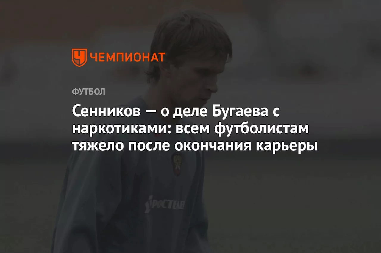 Сенников — о деле Бугаева с наркотиками: всем футболистам тяжело после окончания карьеры