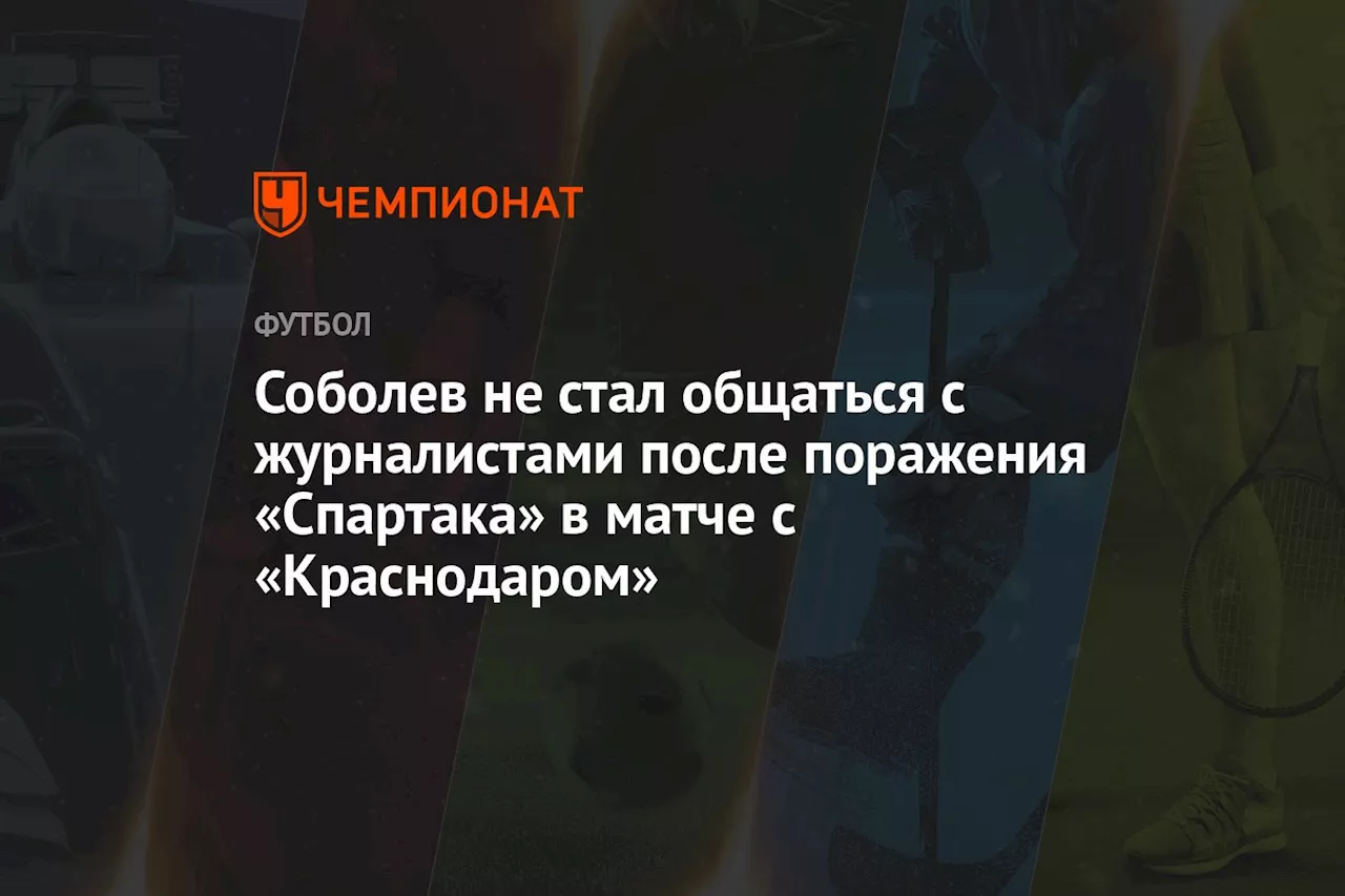 Соболев не стал общаться с журналистами после поражения «Спартака» в матче с «Краснодаром»