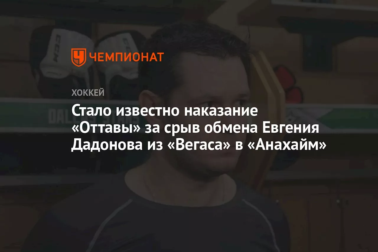 Стало известно наказание «Оттавы» за срыв обмена Евгения Дадонова из «Вегаса» в «Анахайм»