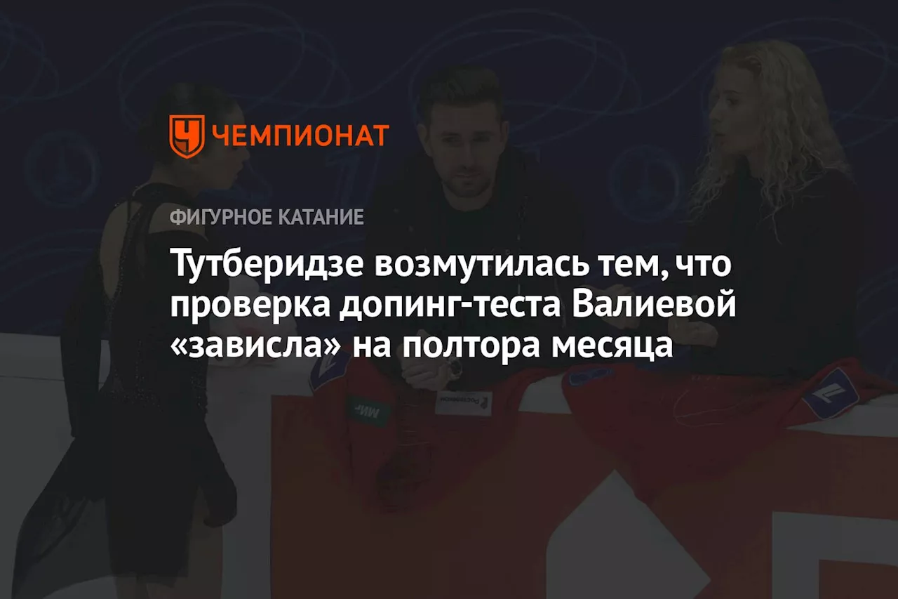 Тутберидзе возмутилась тем, что проверка допинг-теста Валиевой «зависла» на полтора месяца