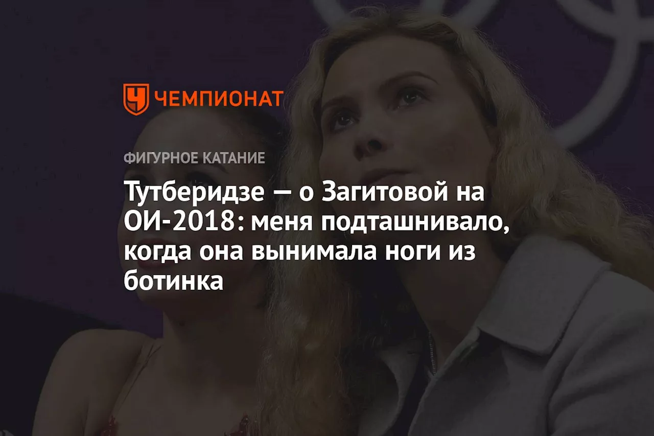 Тутберидзе — о Загитовой на ОИ-2018: меня подташнивало, когда она вынимала ноги из ботинка