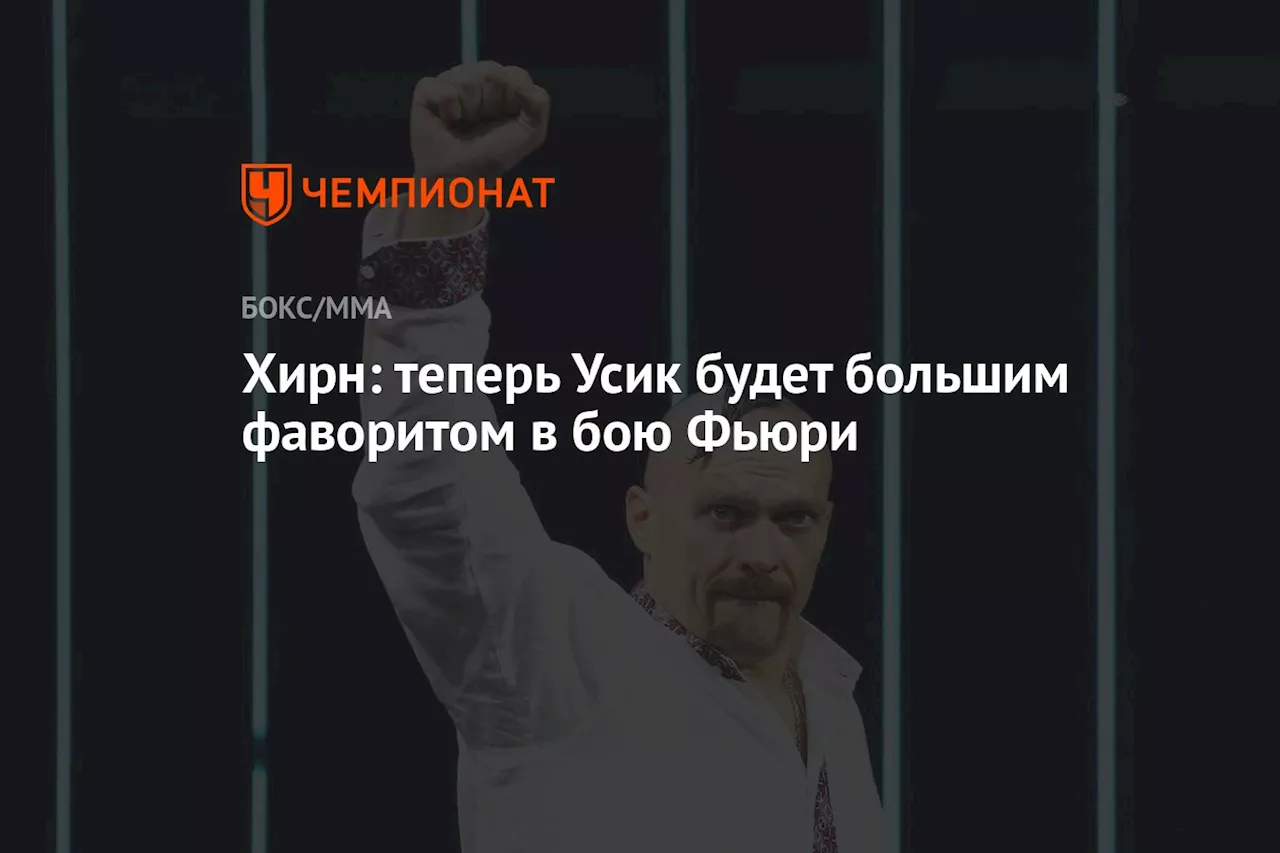 Хирн: теперь Усик будет большим фаворитом в бою Фьюри