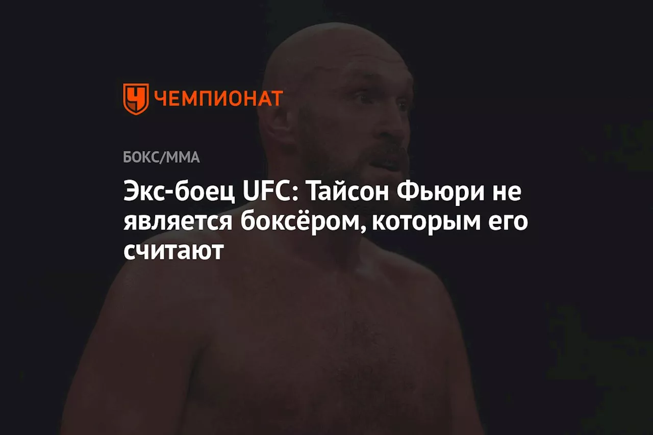 Экс-боец UFC: Тайсон Фьюри не является боксёром, которым его считают