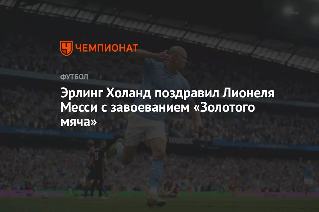 Эрлинг Холанд поздравил Лионеля Месси с завоеванием «Золотого мяча»