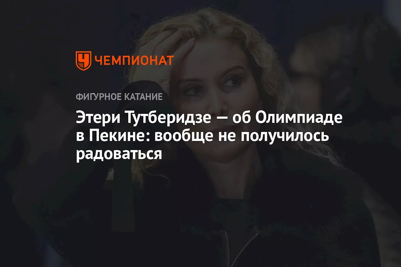 Этери Тутберидзе — об Олимпиаде в Пекине: вообще не получилось радоваться