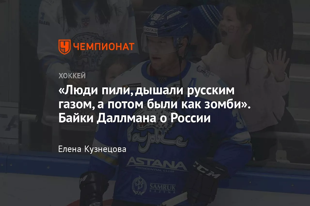 «Люди пили, дышали русским газом, а потом были как зомби». Байки Даллмана о России