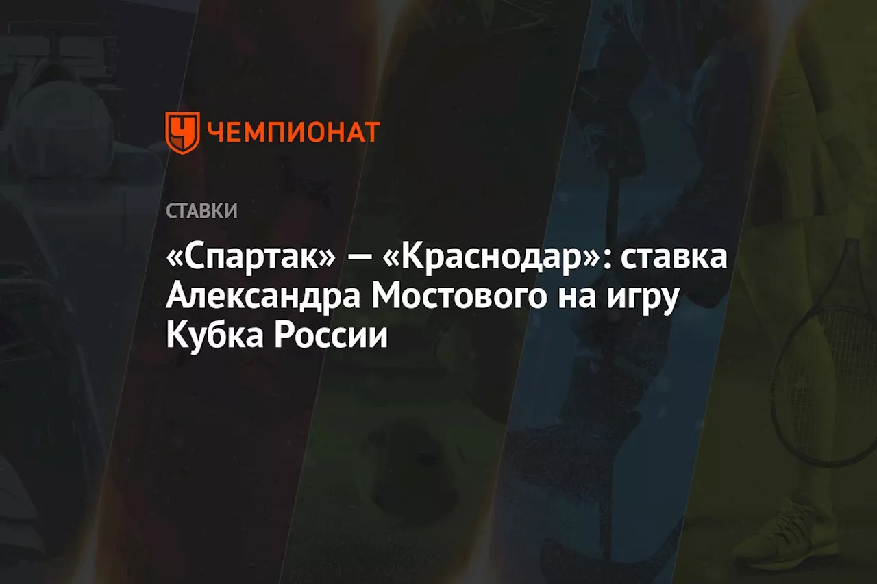 «Спартак» — «Краснодар»: ставка Александра Мостового на игру Кубка России