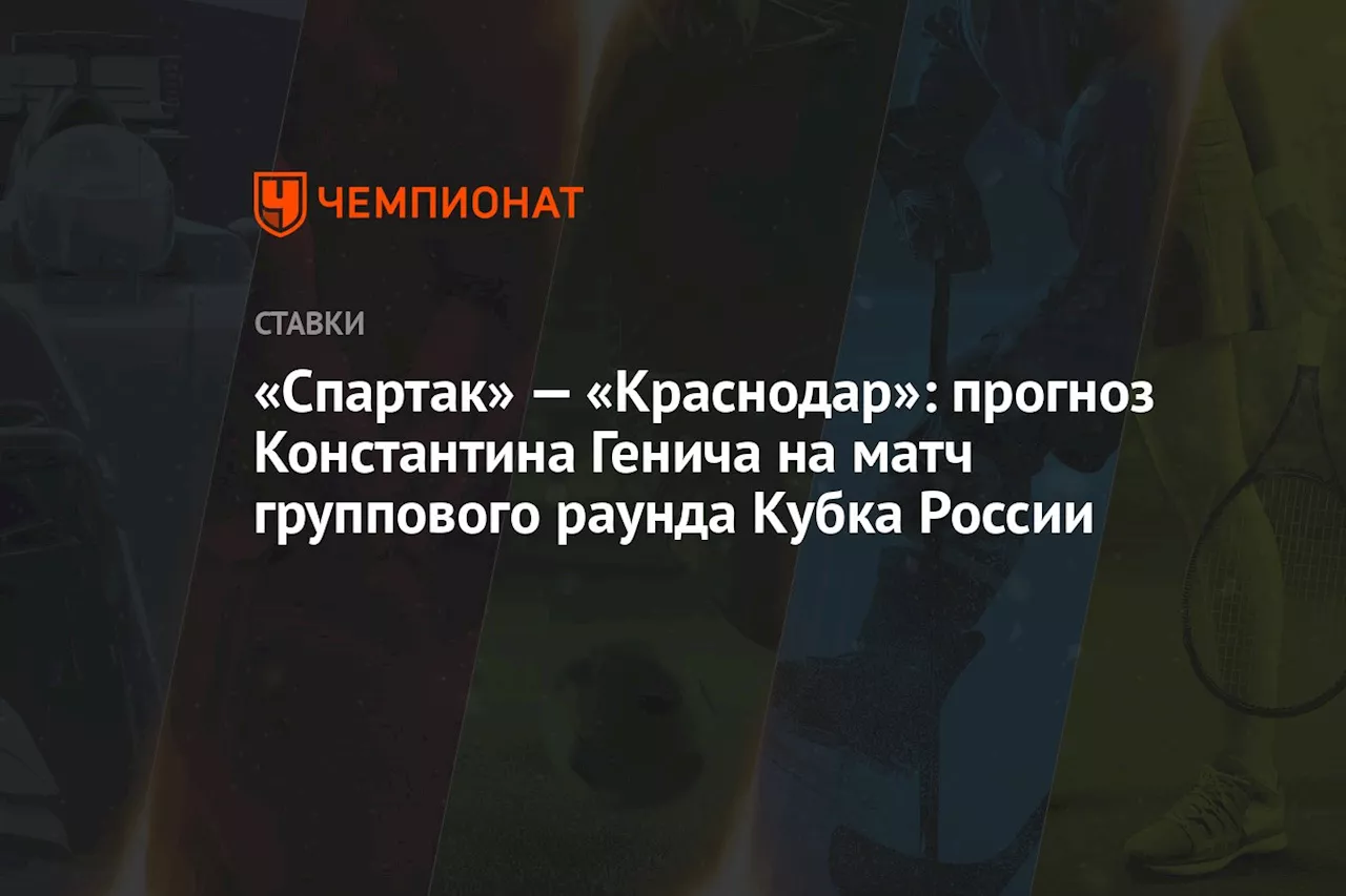 «Спартак» — «Краснодар»: прогноз Константина Генича на матч группового раунда Кубка России