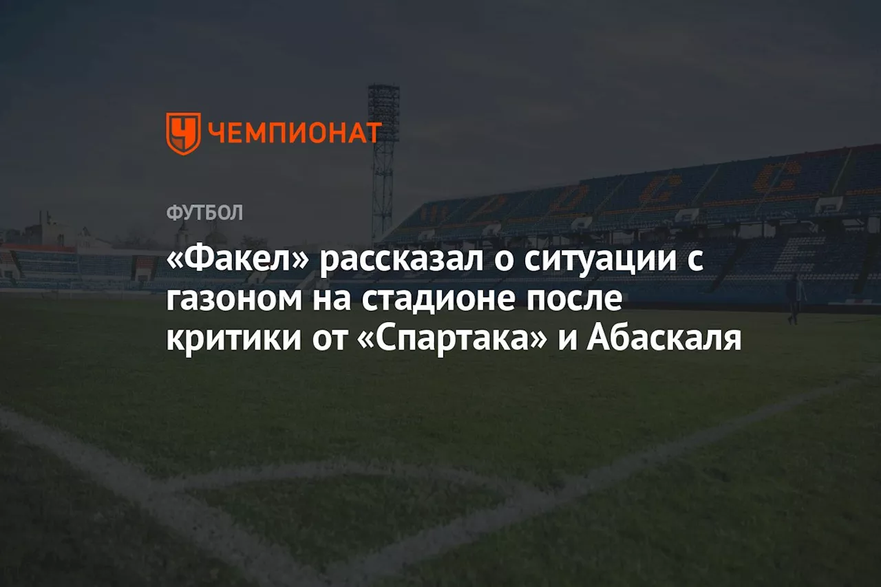 «Факел» рассказал о ситуации с газоном на стадионе после критики от «Спартака» и Абаскаля